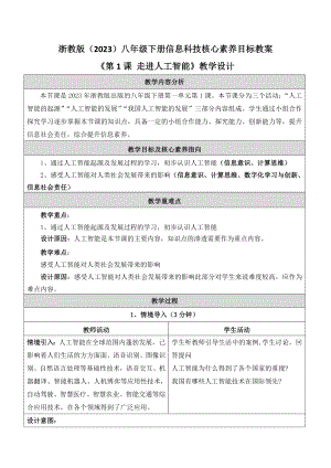 浙教版（2023）八年級下冊信息科技核心素養目標教案（全冊總67頁）.docx