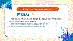 浙教版(2023)八下信息科技第14課智能物聯系統的軟件編寫教學課件.pptx