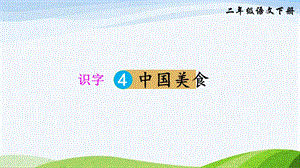 2023-2024部編版語文二年級下冊識字4中國美食（課件）.ppt