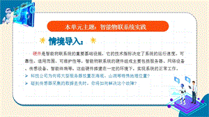 浙教版(2023)八下信息科技第13課智能物聯系統的硬件搭建教學課件.pptx