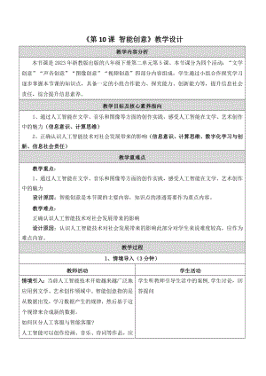 浙教版(2023)八下信息科技第10課智能創(chuàng)意教學(xué)設(shè)計(jì).docx