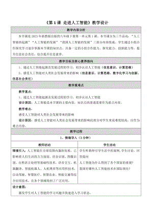 浙教版(2023)八下信息科技第1課走進(jìn)人工智能教學(xué)設(shè)計(jì).docx