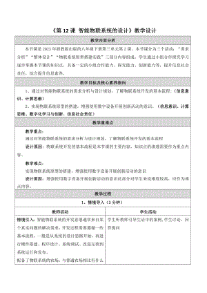浙教版(2023)八下信息科技第12課智能物聯系統的設計教學設計.docx