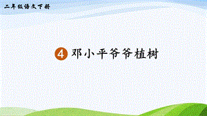 2023-2024部編版語文二年級下冊4鄧小平爺爺植樹（生字講解）.ppt