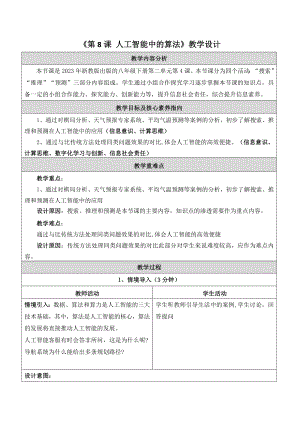 浙教版(2023)八下信息科技第8課人工智能中的算法教學設計.docx