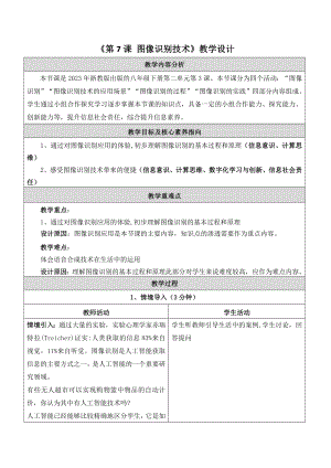 浙教版(2023)八下信息科技第7課圖像識別技術教學設計.docx