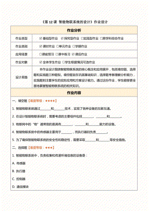 浙教版(2023)八下信息科技第12課智能物聯系統的設計作業設計（無答案）.docx
