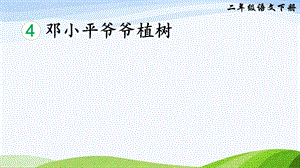 2023-2024部編版語文二年級下冊4鄧小平爺爺植樹（課件）.ppt