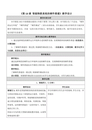 浙教版(2023)八下信息科技第13課智能物聯系統的硬件搭建教學設計.docx