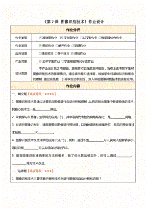 浙教版(2023)八下信息科技第7課圖像識別技術作業設計（無答案）.docx