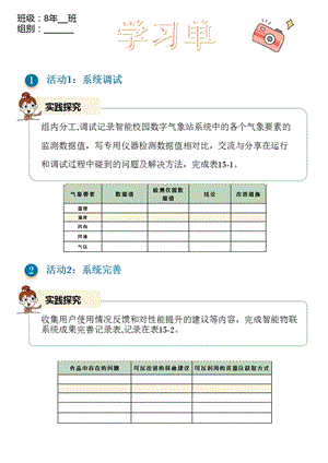 浙教版(2023)八下信息科技第15課智能物聯系統的調試與完善學習單.pptx