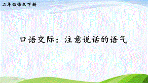 2023-2024部編版語文二年級下冊口語交際：注意說話的語氣（課件）.ppt