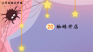 2023-2024部編版語文二年級下冊20蜘蛛開店（生字講解）.ppt
