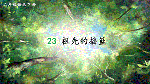 2023-2024部編版語(yǔ)文二年級(jí)下冊(cè)23祖先的搖籃（生字講解）.ppt