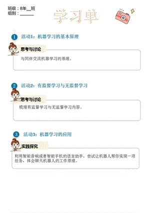 浙教版(2023)八下信息科技第9課人工智能中的機(jī)器學(xué)習(xí)學(xué)習(xí)單.pptx