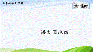 2023-2024部編版語文二年級下冊語文園地四（課件）.ppt
