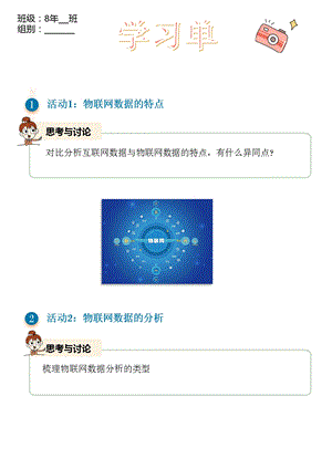 浙教版(2023)八下信息科技第11課物聯網數據的特點學習單.pptx
