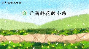 2023-2024部編版語文二年級下冊3開滿鮮花的小路（生字講解）.ppt