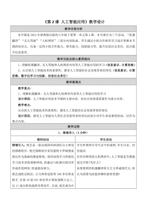 浙教版(2023)八下信息科技第2課人工智能應(yīng)用教學(xué)設(shè)計(jì).docx