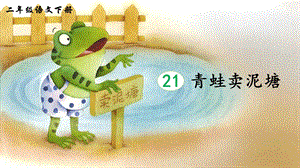 2023-2024部編版語文二年級下冊21青蛙賣泥塘（生字講解）.ppt