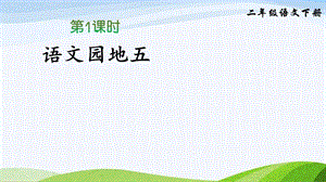 2023-2024部編版語(yǔ)文二年級(jí)下冊(cè)語(yǔ)文園地五（課件）.ppt