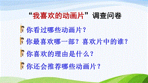 2023-2024部編版語文二年級下冊口語交際：推薦一部動畫片（課件）.ppt