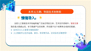 浙教版(2023)八下信息科技第10課智能創(chuàng)意教學(xué)課件.pptx
