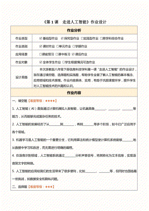浙教版(2023)八下信息科技第1課走進人工智能作業設計（無答案）.docx