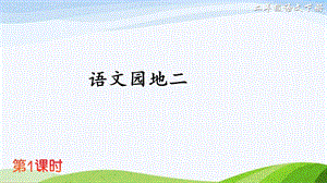 2023-2024部編版語文二年級下冊語文園地二（課件）.ppt