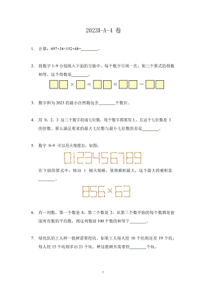 2023希望杯夏令營比賽試題個人賽——四年級.docx