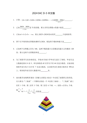 2024希望杯冬令營比賽試題——五年級.docx