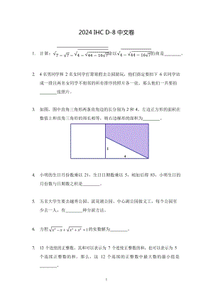 2024希望杯冬令營比賽試題——八年級.docx