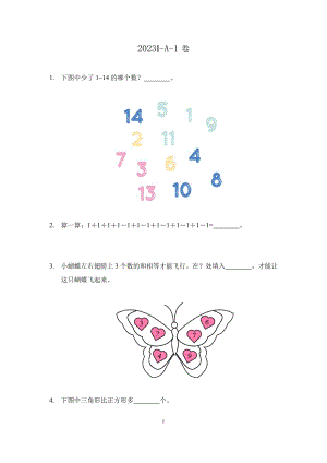 2023希望杯夏令營比賽試題個人賽——一年級.docx