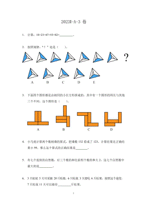 2023希望杯夏令營比賽試題個人賽三年級.docx