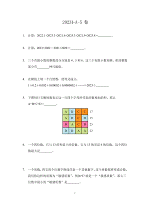 2023希望杯夏令營比賽試題個人賽——五年級.docx