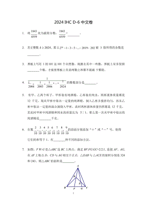 2024希望杯冬令營比賽試題六年級.docx
