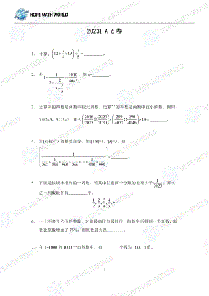 2023希望杯夏令營比賽試題個人賽六年級.pdf