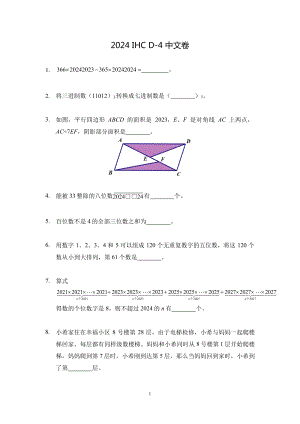 2024希望杯冬令營比賽試題——四年級.docx
