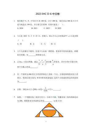 2023希望杯冬令營比賽試題六年級.docx