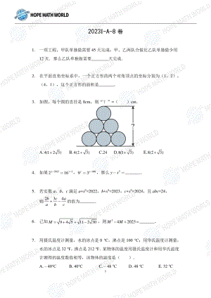 2023希望杯夏令營比賽試題個人賽八年級.pdf