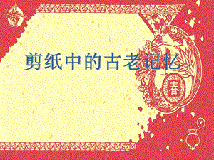 人美版六年級下冊美術剪紙中的古老記憶課件.ppt