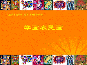 人美版四年級下冊美術(shù)第15課學(xué)畫農(nóng)民畫 課件.ppt
