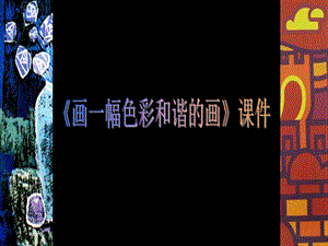 人美版六年級上冊美術畫一幅色彩和諧的畫課件.ppt