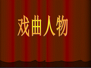 人美版六年級下冊美術《戲曲人物》課件.ppt