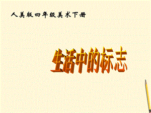 人美版四年級(jí)下冊(cè)美術(shù)第4課 設(shè)計(jì)生活標(biāo)志 課件.ppt