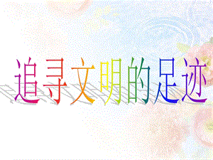 人美版六年級下冊美術追尋文明的足跡課件.ppt