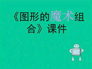 人美版六年級上冊美術《圖形的魔術組合》課件.ppt
