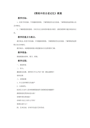 人美版六年級下冊美術剪紙中的古老記憶教案.doc