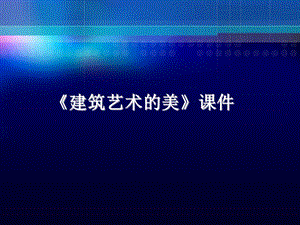 人美版六年級上冊美術《建筑藝術的美》課件.ppt