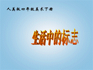 人美版四年級下冊美術第4課設計生活標志課件(3).ppt